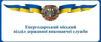 Енергодарський міський відділ державної виконавчої служби