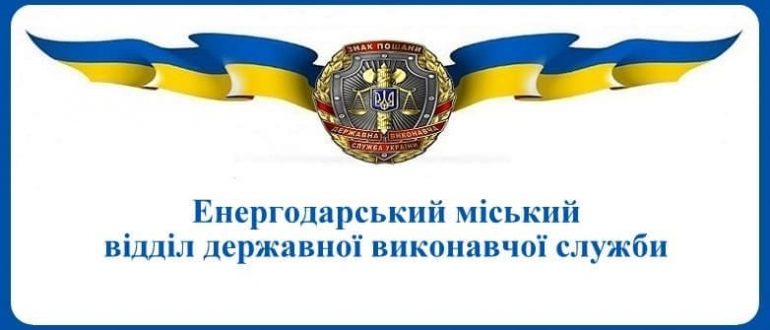 Енергодарський міський відділ державної виконавчої служби