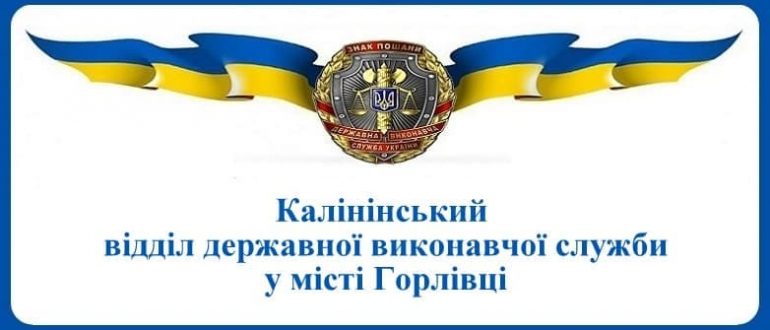 Калінінський відділ державної виконавчої служби у місті Горлівці