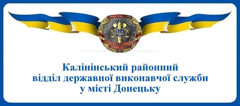 Калінінський районний відділ державної виконавчої служби у місті Донецьку