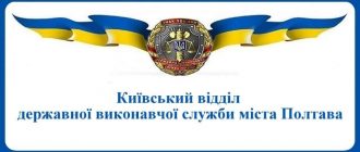 Київський відділ державної виконавчої служби міста Полтава