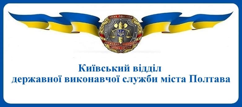 Київський відділ державної виконавчої служби міста Полтава