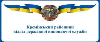 Кремінський районний відділ державної виконавчої служби