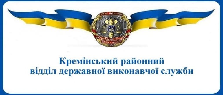 Кремінський районний відділ державної виконавчої служби