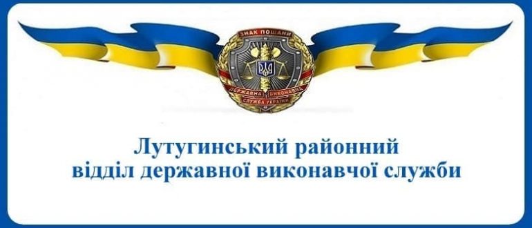 Лутугинський районний відділ державної виконавчої служби