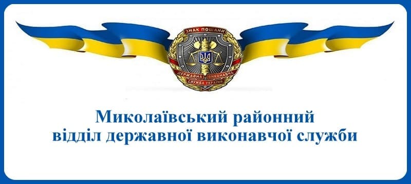 Миколаївський районний відділ державної виконавчої служби