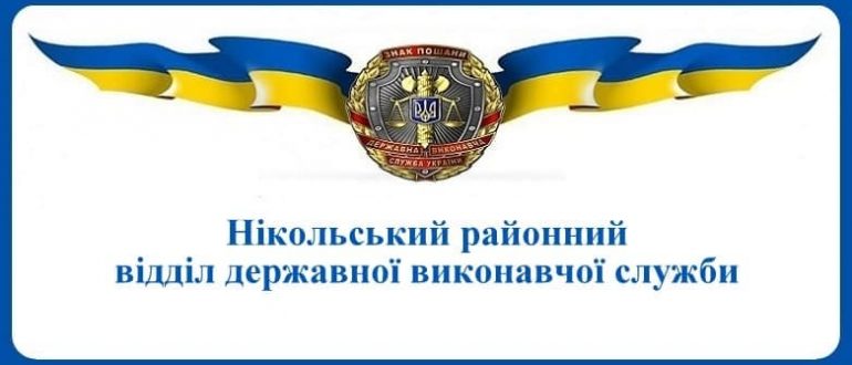 Нікольський районний відділ державної виконавчої служби