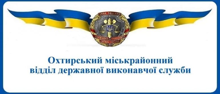 Охтирський міськрайонний відділ державної виконавчої служби