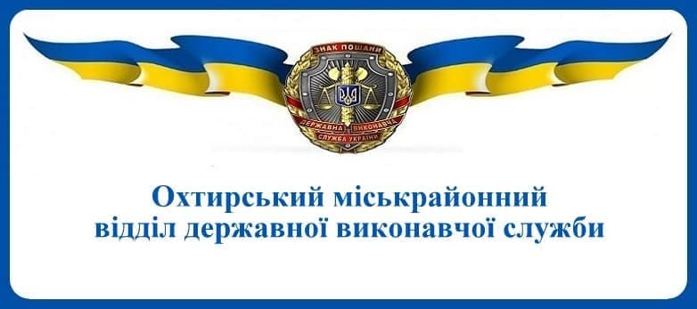 Охтирський міськрайонний відділ державної виконавчої служби