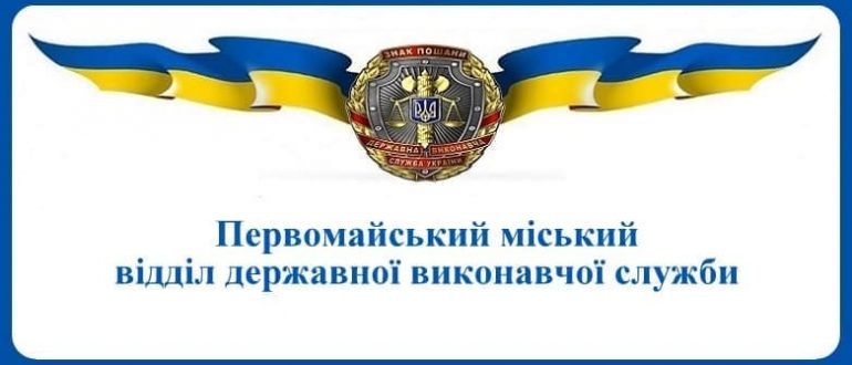 Первомайський міський відділ державної виконавчої служби