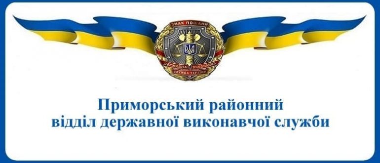 Приморський районний відділ державної виконавчої служби