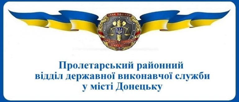 Пролетарський районний відділ державної виконавчої служби у місті Донецьку