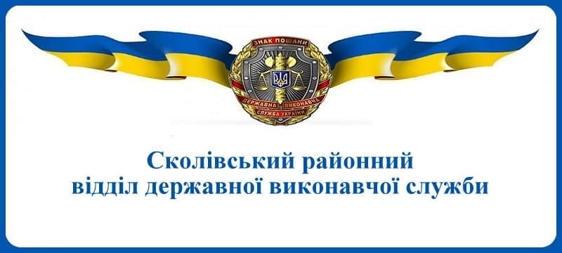 Сколівський районний відділ державної виконавчої служби
