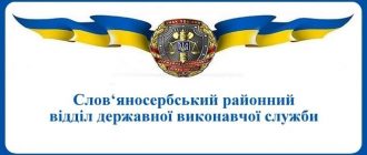 Слов‘яносербський районний відділ державної виконавчої служби