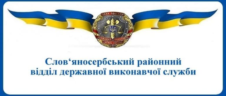 Слов‘яносербський районний відділ державної виконавчої служби