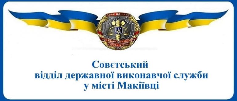 Совєтський відділ державної виконавчої служби у місті Макіївці