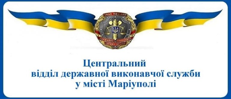 Центральний відділ державної виконавчої служби у місті Маріуполі