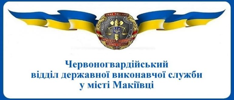 Червоногвардійський відділ державної виконавчої служби у місті Макіївці