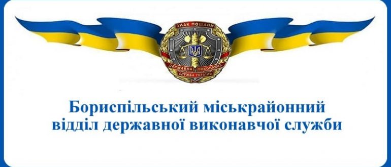 Бориспільський міськрайонний відділ державної виконавчої служби