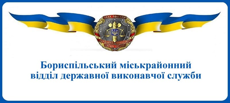 Бориспільський міськрайонний відділ державної виконавчої служби