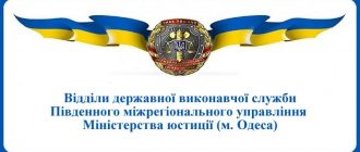 ВДВС Південного міжрегіонального управління Міністерства юстиції