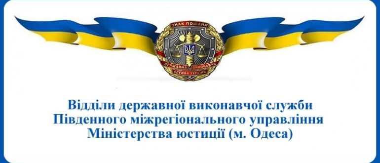 ВДВС Південного міжрегіонального управління Міністерства юстиції