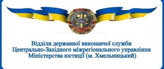ВДВС Центрально-Західного міжрегіонального управління Міністерства юстиції