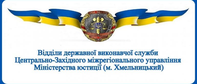 ВДВС Центрально-Західного міжрегіонального управління Міністерства юстиції