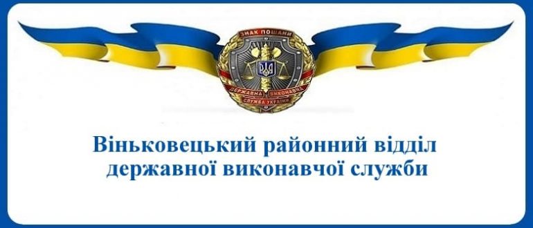 Віньковецький районний відділ державної виконавчої служби