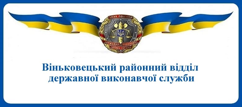 Віньковецький районний відділ державної виконавчої служби