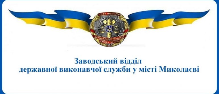 Заводський відділ державної виконавчої служби у місті Миколаєві