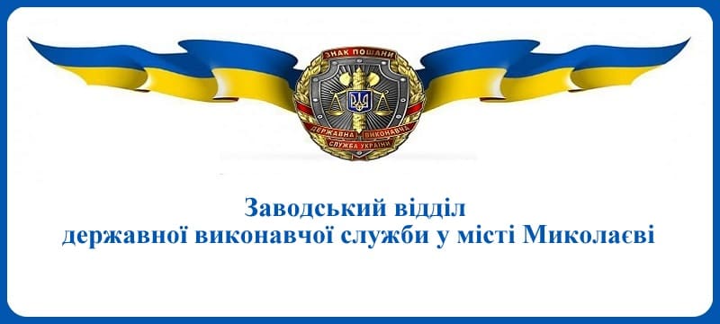 Заводський відділ державної виконавчої служби у місті Миколаєві