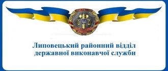 Липовецький районний відділ державної виконавчої служби