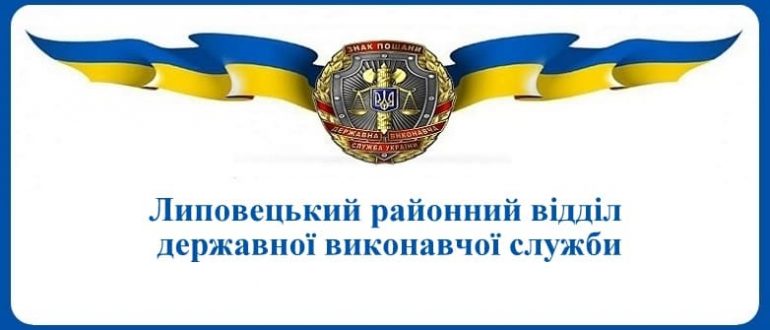 Липовецький районний відділ державної виконавчої служби