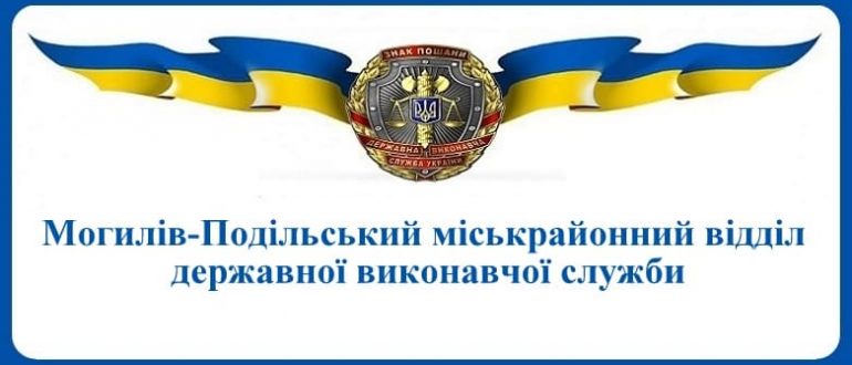 Могилів-Подільський міськрайонний відділ державної виконавчої служби