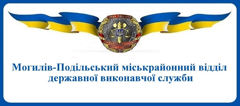 Могилів-Подільський міськрайонний відділ державної виконавчої служби