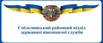 Ємільчинський районний відділ державної виконавчої служби