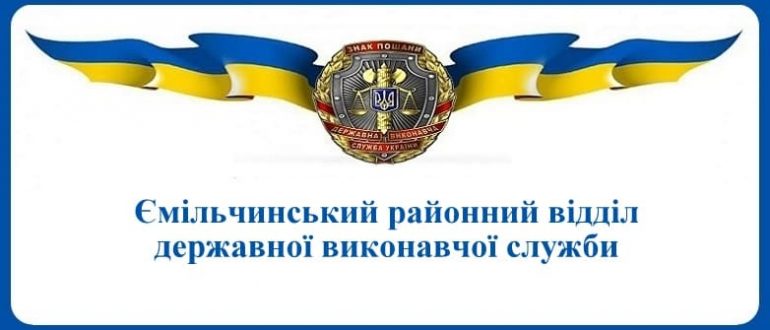 Ємільчинський районний відділ державної виконавчої служби