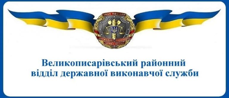 Великописарівський районний відділ державної виконавчої служби