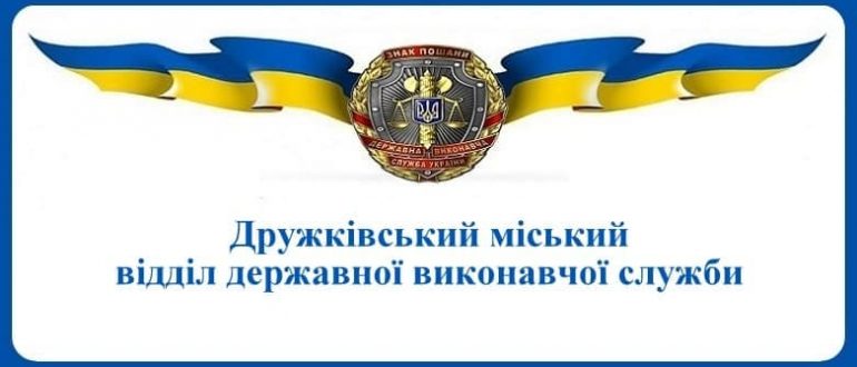 Дружківський міський відділ державної виконавчої служби