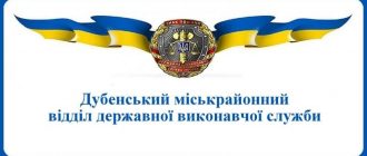 Дубенський міськрайонний відділ державної виконавчої служби