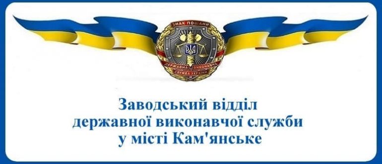 Заводський відділ державної виконавчої служби у місті Кам'янське