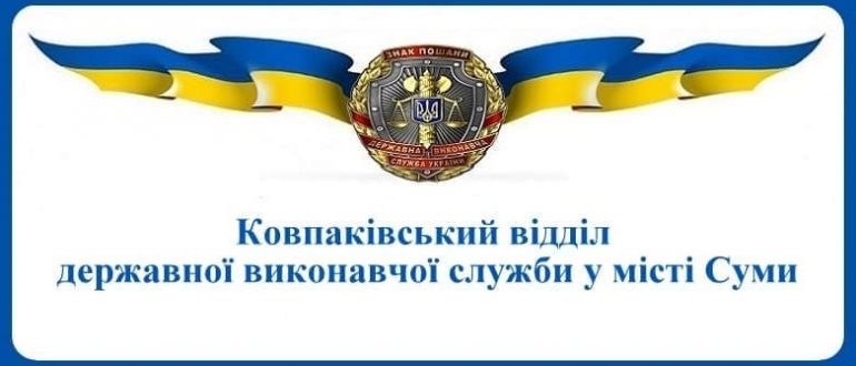 Ковпаківський відділ державної виконавчої служби у місті Суми