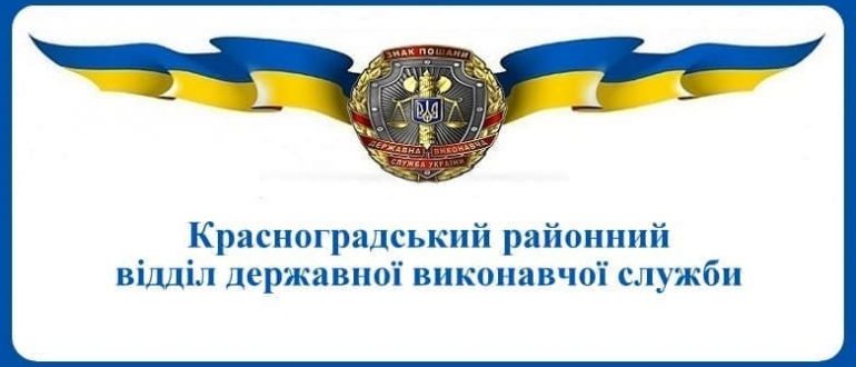 Красноградський районний відділ державної виконавчої служби