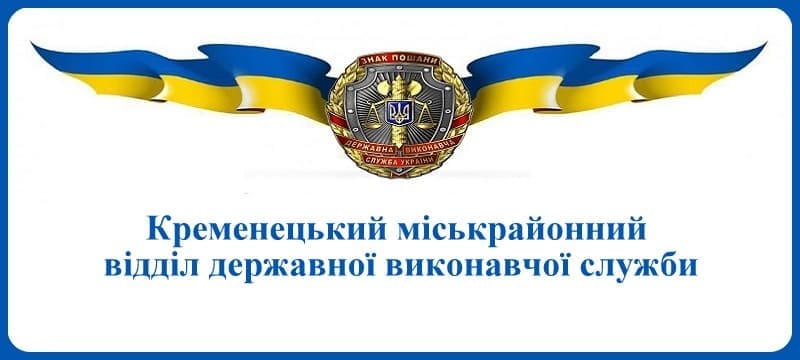 Кременецький міськрайонний відділ державної виконавчої служби