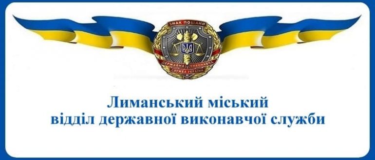 Лиманський міський відділ державної виконавчої служби