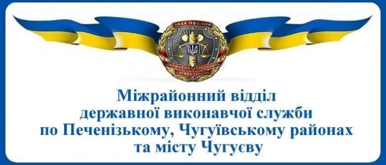 Міжрайонний відділ державної виконавчої служби по Печенізькому, Чугуївському районах та місту Чугуєву