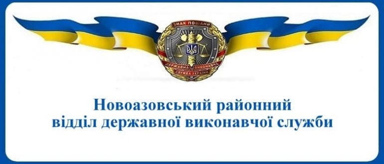 Новоазовський районний відділ державної виконавчої служби