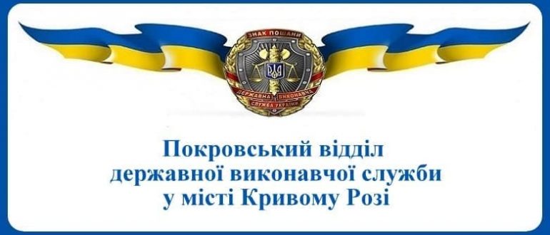 Покровський відділ державної виконавчої служби у місті Кривому Розі