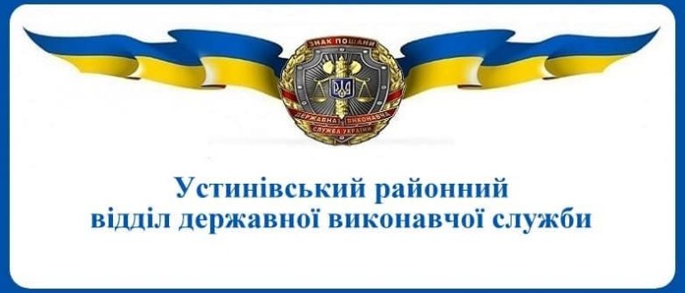 Устинівський районний відділ державної виконавчої служби